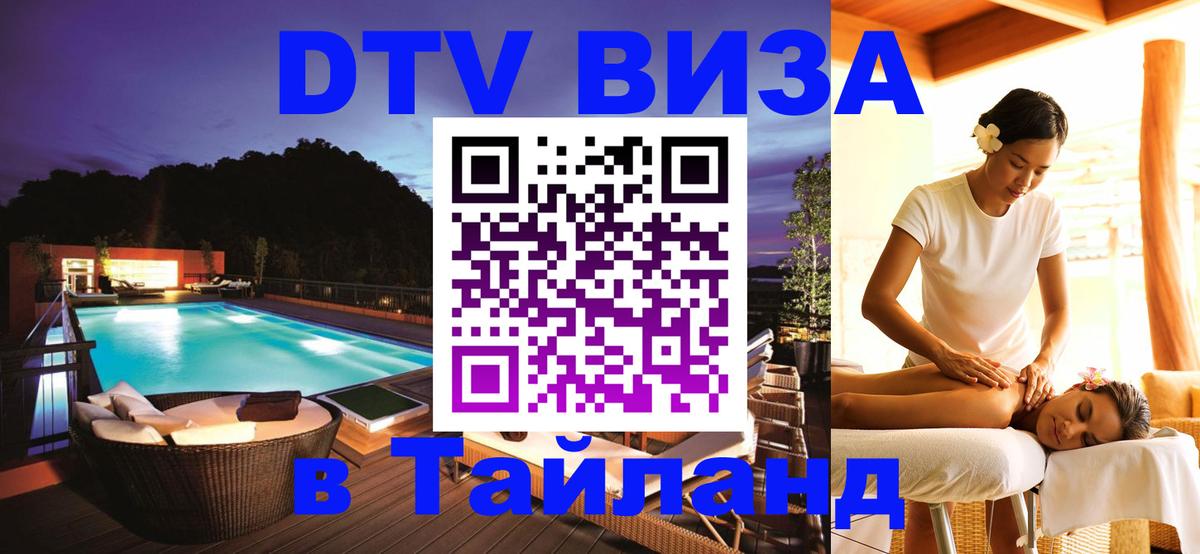 Visa ДТВ Тайланд помощь 