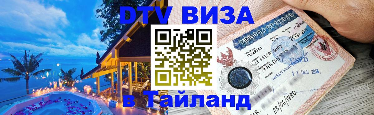 DTV Visa Thailand — прайс и условия, виза без дополнительных документов - 20.11.2025 