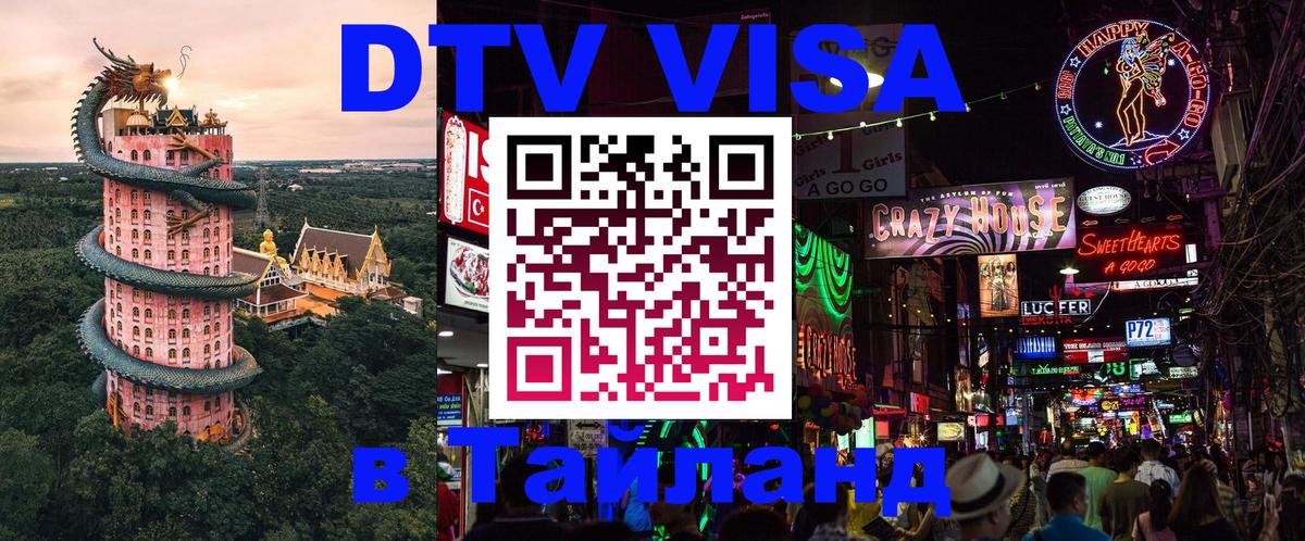 Стоимость и условия DTV визы — оформление в Таиланд под ключ - Веллингтон  03.10.2025 