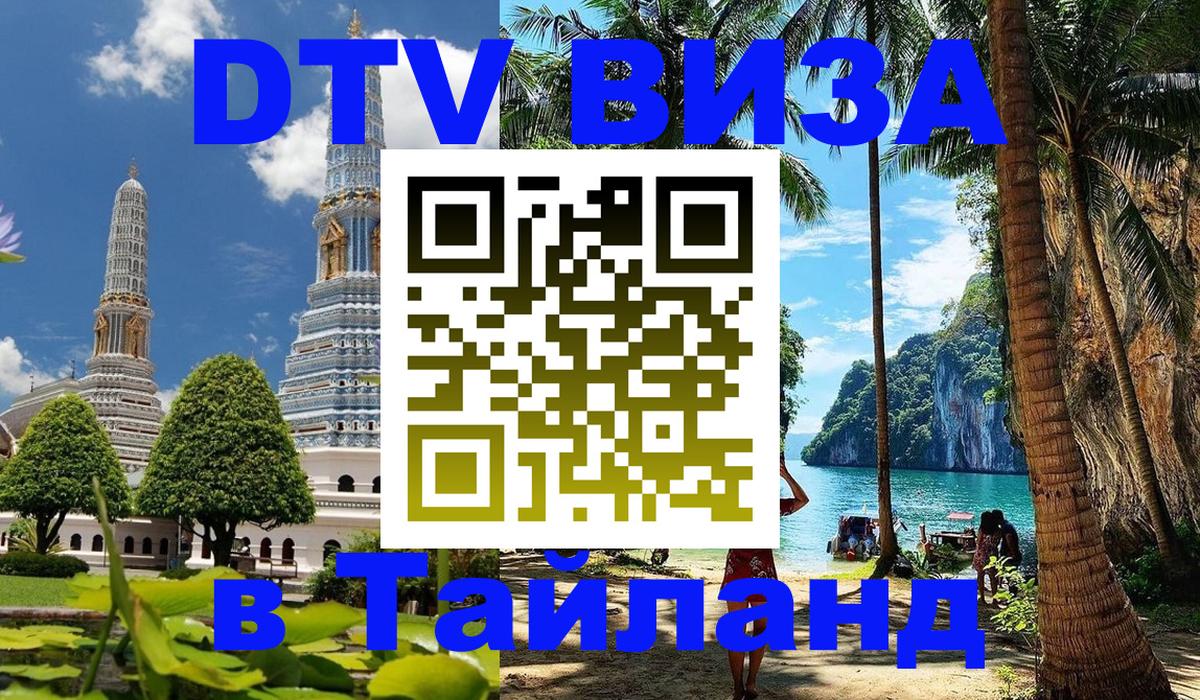 Как сделать DTV визу в Тайланд Веллингтон 